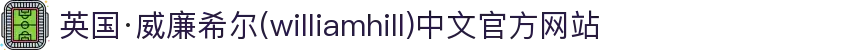 英国·威廉希尔(williamhill)中文官方网站