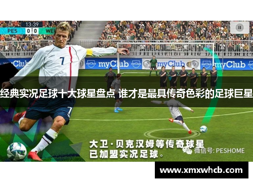 经典实况足球十大球星盘点 谁才是最具传奇色彩的足球巨星