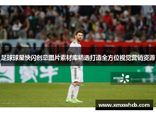 足球球星快闪创意图片素材库精选打造全方位视觉营销资源