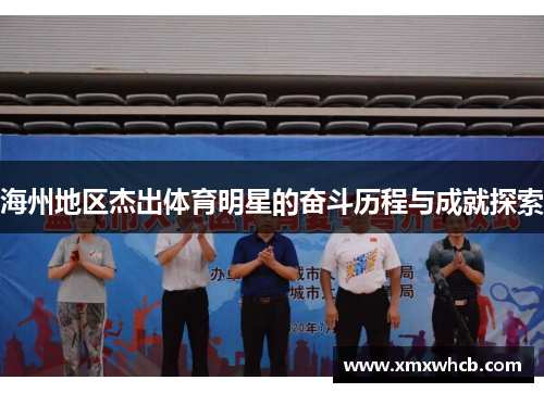 海州地区杰出体育明星的奋斗历程与成就探索