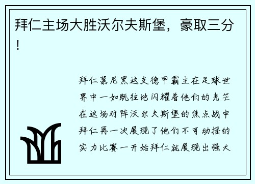 拜仁主场大胜沃尔夫斯堡，豪取三分！