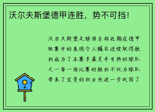 沃尔夫斯堡德甲连胜，势不可挡！