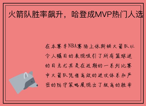 火箭队胜率飙升，哈登成MVP热门人选