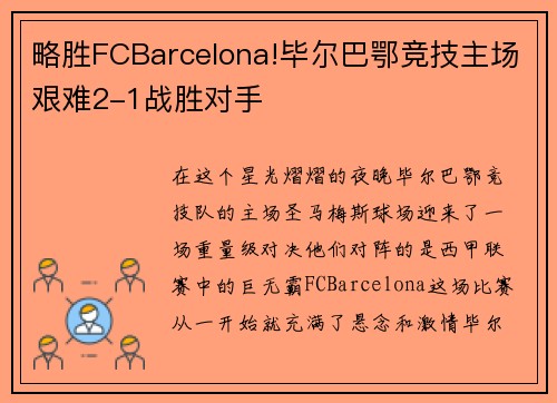 略胜FCBarcelona!毕尔巴鄂竞技主场艰难2-1战胜对手