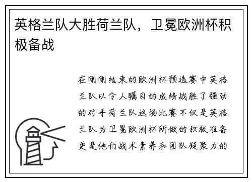 英格兰队大胜荷兰队，卫冕欧洲杯积极备战