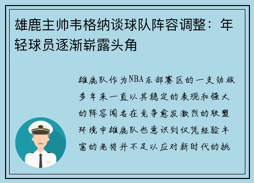 雄鹿主帅韦格纳谈球队阵容调整：年轻球员逐渐崭露头角