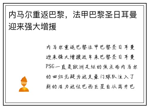 内马尔重返巴黎，法甲巴黎圣日耳曼迎来强大增援