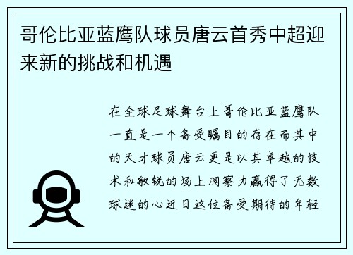 哥伦比亚蓝鹰队球员唐云首秀中超迎来新的挑战和机遇