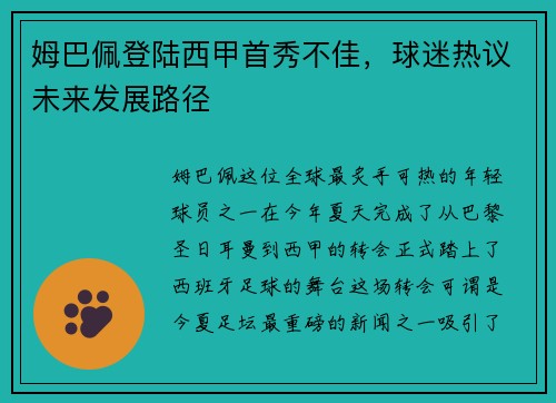 姆巴佩登陆西甲首秀不佳，球迷热议未来发展路径