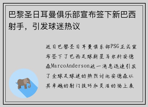 巴黎圣日耳曼俱乐部宣布签下新巴西射手，引发球迷热议