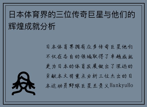 日本体育界的三位传奇巨星与他们的辉煌成就分析