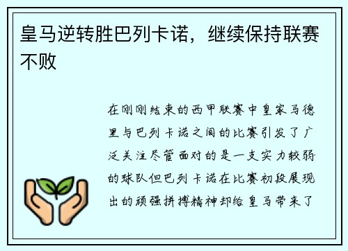 皇马逆转胜巴列卡诺，继续保持联赛不败
