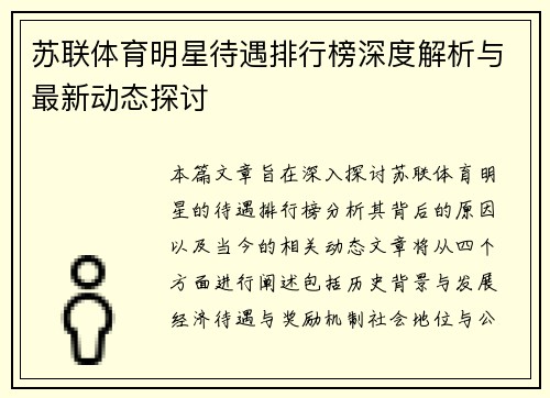 苏联体育明星待遇排行榜深度解析与最新动态探讨