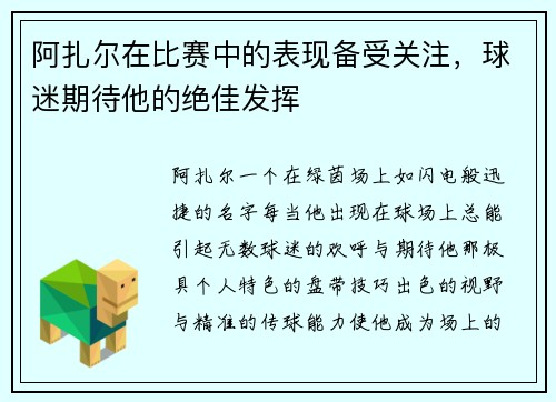 阿扎尔在比赛中的表现备受关注，球迷期待他的绝佳发挥