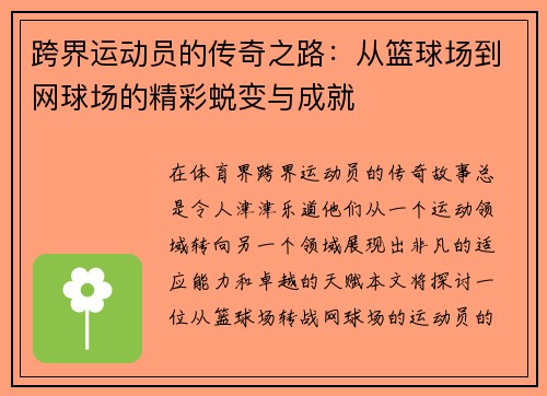 跨界运动员的传奇之路：从篮球场到网球场的精彩蜕变与成就