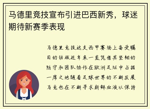 马德里竞技宣布引进巴西新秀，球迷期待新赛季表现