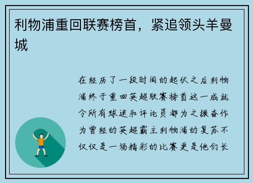 利物浦重回联赛榜首，紧追领头羊曼城