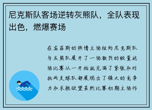 尼克斯队客场逆转灰熊队，全队表现出色，燃爆赛场