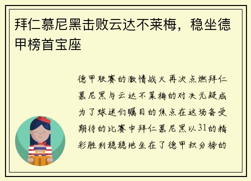 拜仁慕尼黑击败云达不莱梅，稳坐德甲榜首宝座