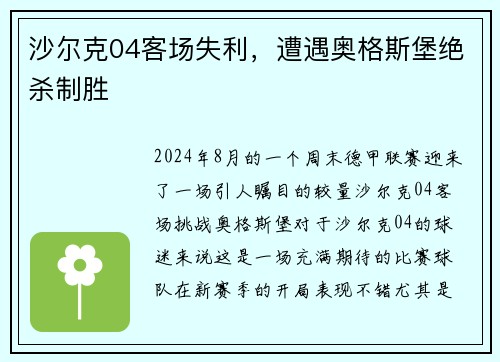 沙尔克04客场失利，遭遇奥格斯堡绝杀制胜