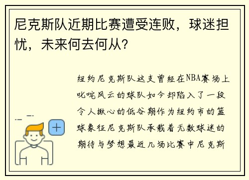 尼克斯队近期比赛遭受连败，球迷担忧，未来何去何从？