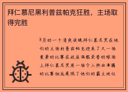 拜仁慕尼黑利普兹帕克狂胜，主场取得完胜