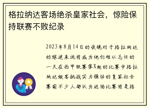 格拉纳达客场绝杀皇家社会，惊险保持联赛不败纪录