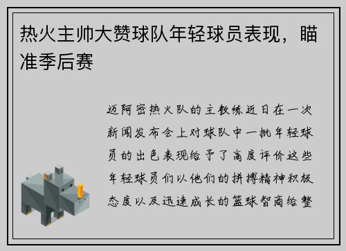 热火主帅大赞球队年轻球员表现，瞄准季后赛