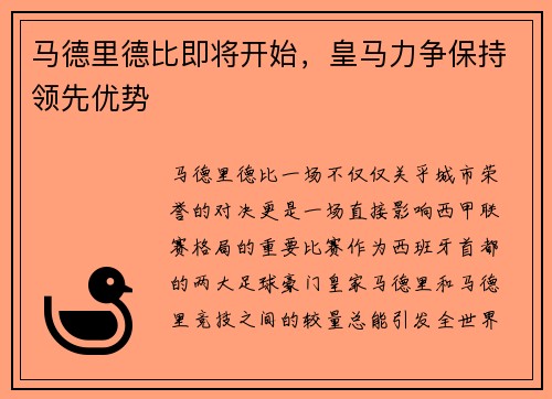 马德里德比即将开始，皇马力争保持领先优势