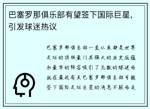 巴塞罗那俱乐部有望签下国际巨星，引发球迷热议