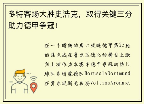 多特客场大胜史浩克，取得关键三分助力德甲争冠！