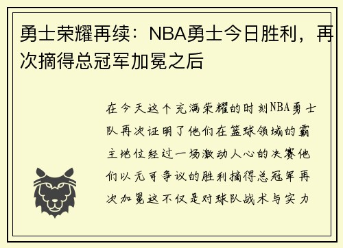 勇士荣耀再续：NBA勇士今日胜利，再次摘得总冠军加冕之后