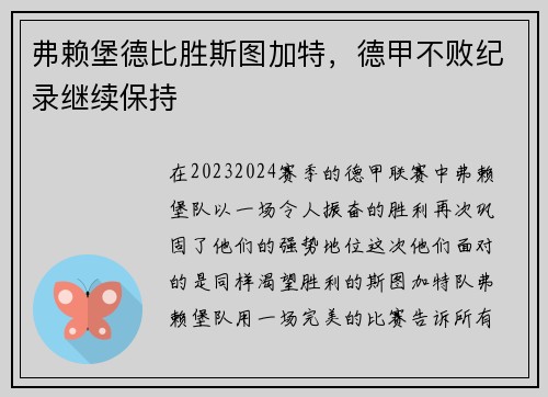 弗赖堡德比胜斯图加特，德甲不败纪录继续保持