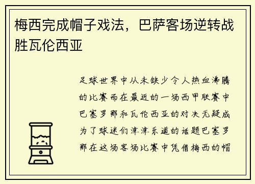 梅西完成帽子戏法，巴萨客场逆转战胜瓦伦西亚