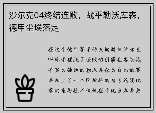 沙尔克04终结连败，战平勒沃库森，德甲尘埃落定
