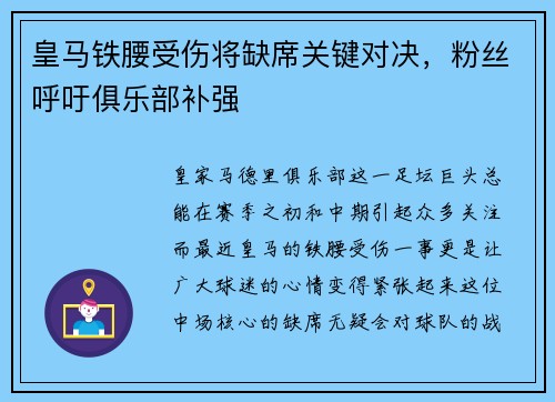 皇马铁腰受伤将缺席关键对决，粉丝呼吁俱乐部补强