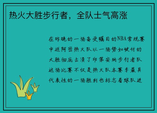 热火大胜步行者，全队士气高涨