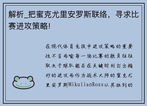 解析_把蜜克尤里安罗斯联络，寻求比赛进攻策略!
