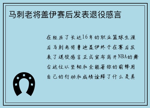马刺老将盖伊赛后发表退役感言