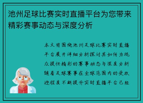 池州足球比赛实时直播平台为您带来精彩赛事动态与深度分析