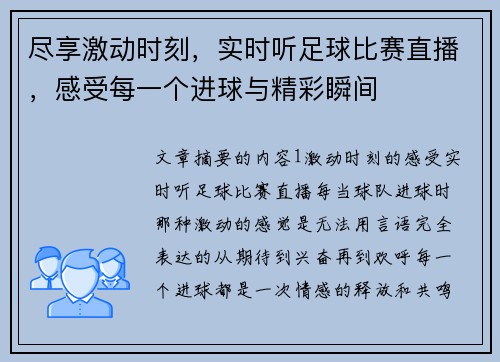 尽享激动时刻，实时听足球比赛直播，感受每一个进球与精彩瞬间