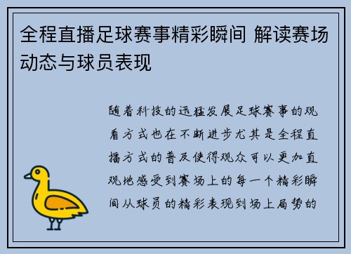 全程直播足球赛事精彩瞬间 解读赛场动态与球员表现