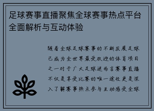 足球赛事直播聚焦全球赛事热点平台全面解析与互动体验