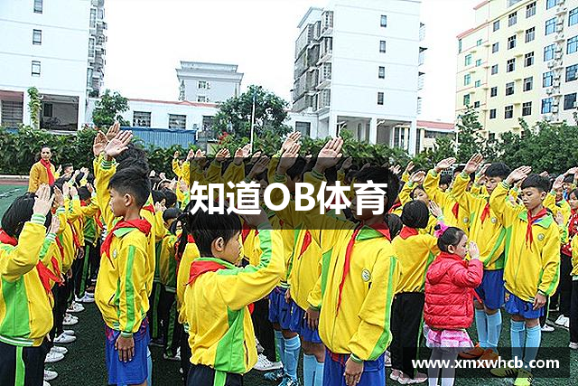知道OB体育